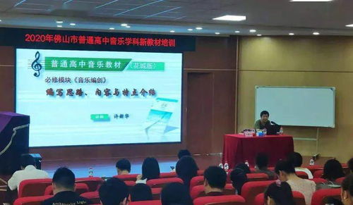 讓課改充滿思想，讓教學(xué)充滿智慧——佛山市2020年普通高中音樂(lè)學(xué)科新教材（舞蹈模塊）培訓(xùn)紀(jì)實(shí)